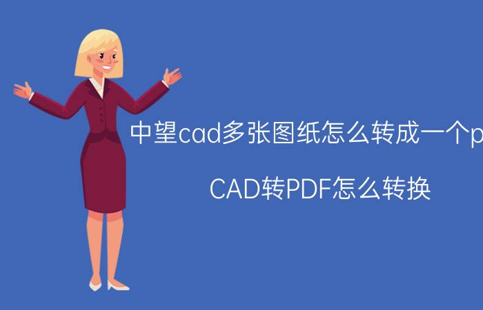 中望cad多张图纸怎么转成一个pdf CAD转PDF怎么转换？